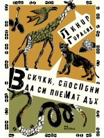 Всички, способни да си поемат дъх