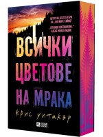 Всички цветове на мрака