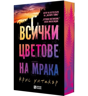 Всички цветове на мрака