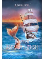 Всички звезди и зъби