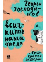 Всичките наши тела