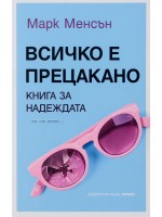 Всичко е прецакано