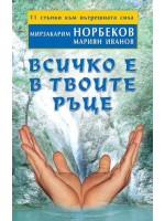 Всичко е в твоите ръце