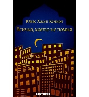 Всичко, което не помня