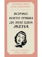 Всичко, което трябва да знае една жена