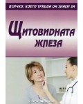 Всичко, което трябва да знаем за: Щитовидната жлеза