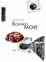 Всичко мое