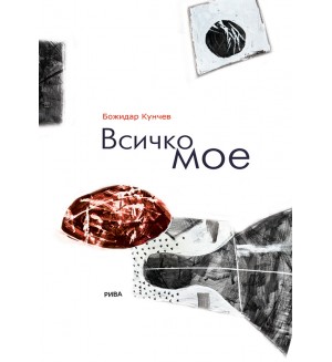 Всичко мое