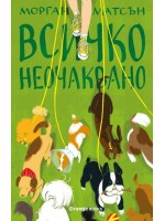 Всичко неочаквано
