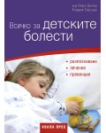Всичко за детските болести (твърди корици)