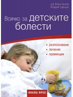 Всичко за детските болести (твърди корици)