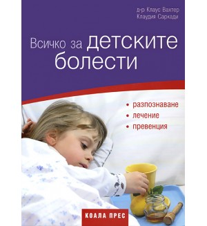 Всичко за детските болести (твърди корици)