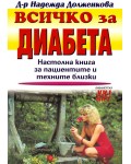 Всичко за диабета: Настолна книга за пациентите и техните близки