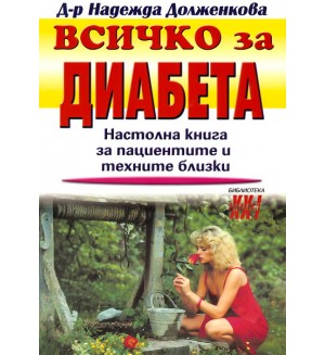 Всичко за диабета: Настолна книга за пациентите и техните близки