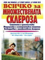 Всичко за множествената склероза