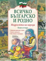 Всичко българско и родно 2: Мъдростта на народа (твърди корици)