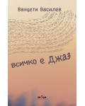 Всичко е джаз