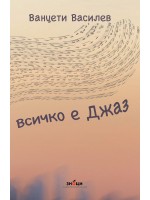Всичко е джаз