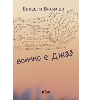 Всичко е джаз