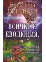 Всичко е еволюция, или...?
