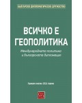 Всичко е геополитика. Международната политика и българската дипломация