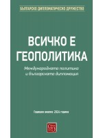 Всичко е геополитика. Международната политика и българската дипломация