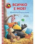 Всичко е мое! (Гарванчето Чорапчо 1)