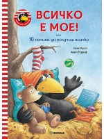 Всичко е мое! (Гарванчето Чорапчо 1)