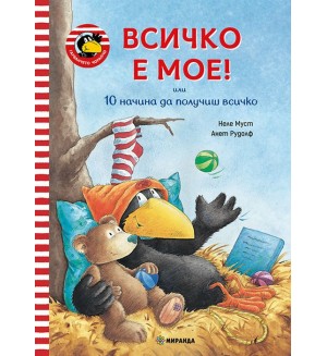 Всичко е мое! (Гарванчето Чорапчо 1)