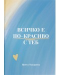 Всичко е по-красиво с теб