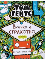 Всичко е СТРАХОТНО (горе-долу) - (Великолепният свят на Том Гейтс 3)