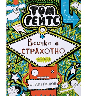 Всичко е СТРАХОТНО (горе-долу) - (Великолепният свят на Том Гейтс 3)