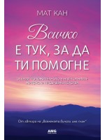 Всичко е тук, за да ти помогне