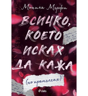 Всичко, което исках да кажа (но премълчах) - Lancaster Prep 1 Всичко, което исках да кажа (но премълчах) - Lancaster Prep 1