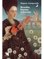 Всичко, което искахме