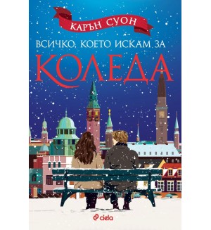 Всичко, което искам за Коледа Всичко, което искам за Коледа