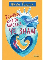 Всичко, което мислех, че знам