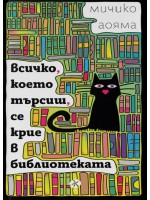 Всичко, което търсиш, се крие в библиотеката