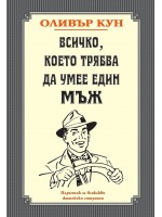 Всичко, което трябва да умее един мъж