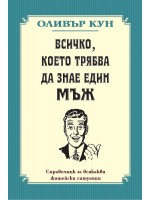 Всичко, което трябва да знае един мъж (Ново издание)