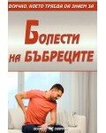 Всичко, което трябва да знаем за болести на бъбреците