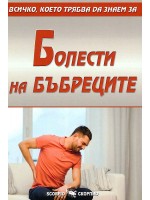 Всичко, което трябва да знаем за болести на бъбреците
