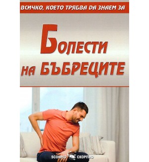 Всичко, което трябва да знаем за болести на бъбреците