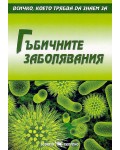 Всичко, което трябва да знаем за гъбичните заболявания