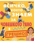 Всичко, което знаем за човешкото тяло, е грешно!