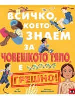 Всичко, което знаем за човешкото тяло, е грешно!