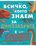 Всичко, което знаем за динозаврите, е грешно!