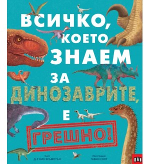 Всичко, което знаем за динозаврите, е грешно!