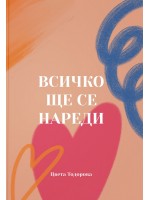 Всичко ще се нареди