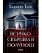 Всичко свършва в полунощ